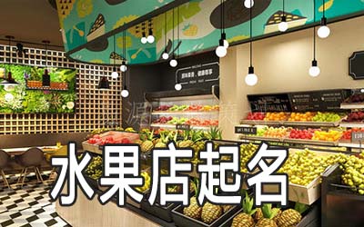 宁波独特的水果店名字